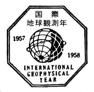 国際地球観測年のロゴマーク